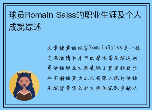 球员Romain Saiss的职业生涯及个人成就综述