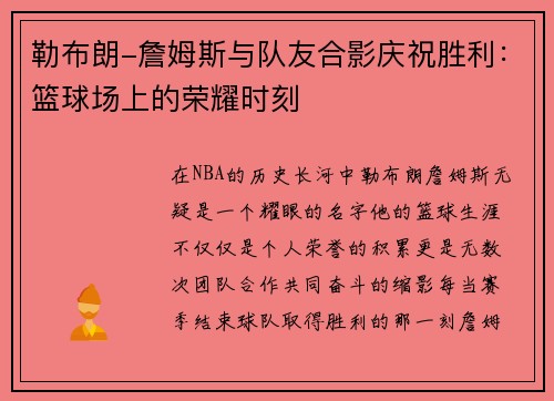 勒布朗-詹姆斯与队友合影庆祝胜利：篮球场上的荣耀时刻